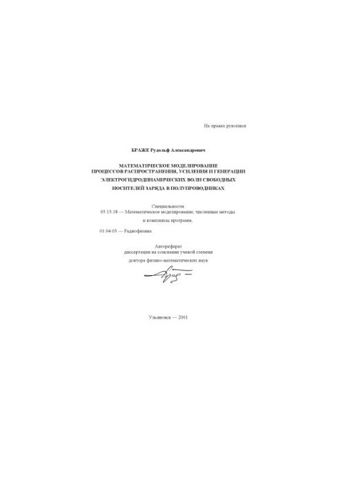 Brager R. A. Mathematical modeling of the processes of propagation, amplification and generation of electrohydrodynamic waves is free