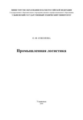 Sokolova, O. F. Industrial logistics: guidelines for laboratory work in the discipline of Industrial logistics for