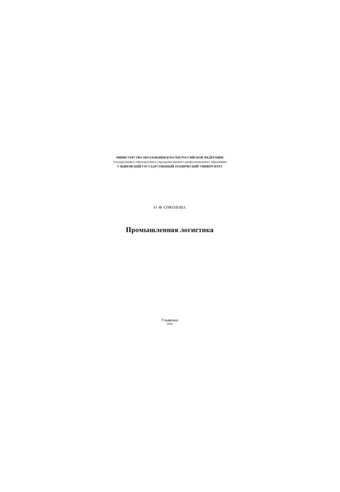 Sokolova, O. F. Industrial logistics: guidelines for laboratory work in the discipline of Industrial logistics for