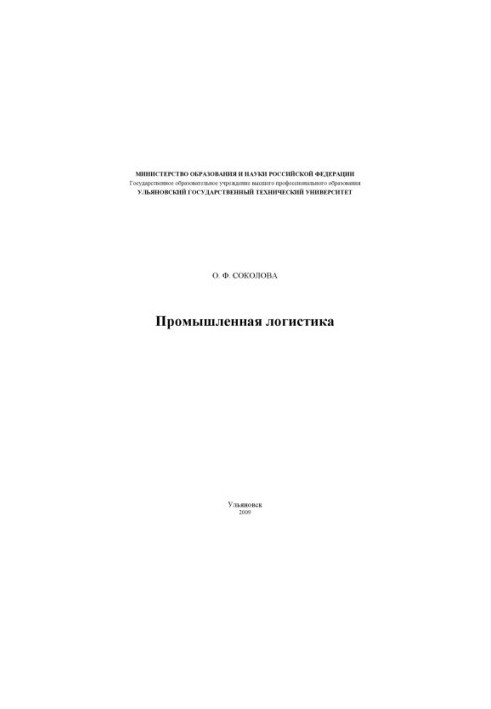 Sokolova, O. F. Industrial logistics: guidelines for laboratory work in the discipline of Industrial logistics for