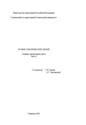 Теория электрических цепей. Сборник лабораторных работ. Часть 2.