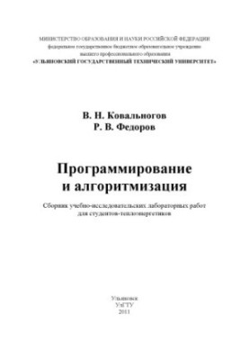 Ковальногов, В. Н. Программирование и алгоритмизация : Сборник учебно-исследовательских лабораторных работ для студентов-тепл