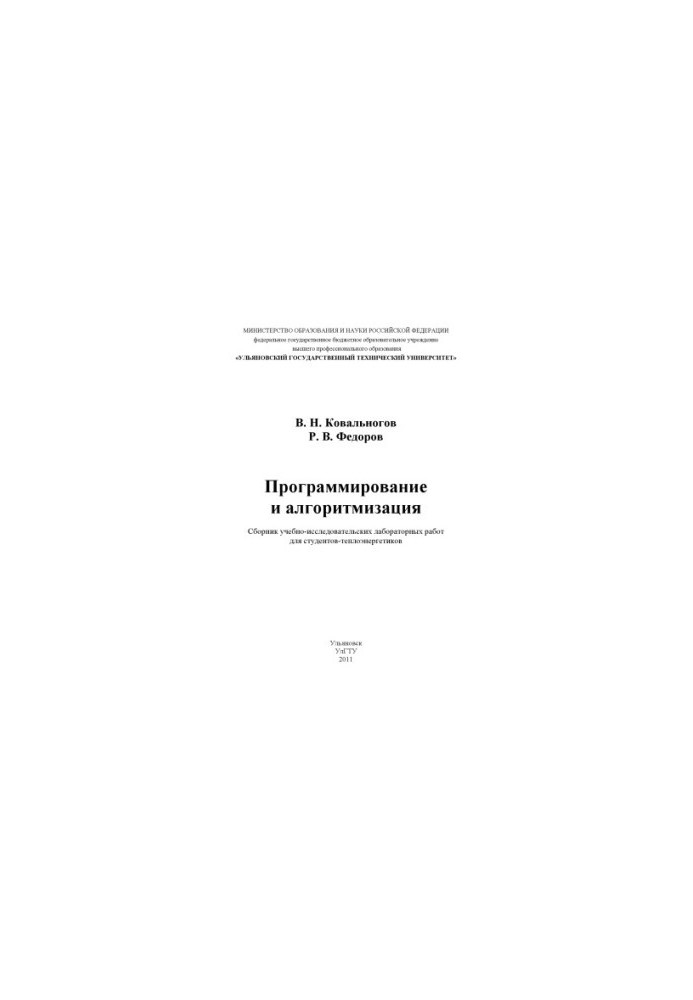 Ковальногов, В. Н. Программирование и алгоритмизация : Сборник учебно-исследовательских лабораторных работ для студентов-тепл