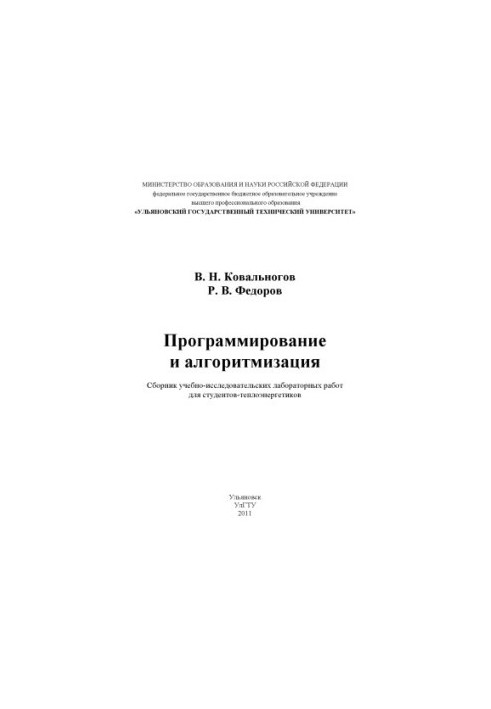 Ковальногов, В. Н. Программирование и алгоритмизация : Сборник учебно-исследовательских лабораторных работ для студентов-тепл
