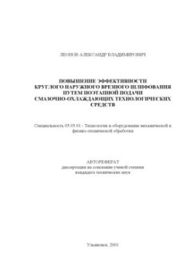 Леонов А.В. Підвищення ефективності кругового зовнішнього врезного шліфування шляхом поетапної подачі мастильно-охолоджувальних технологій