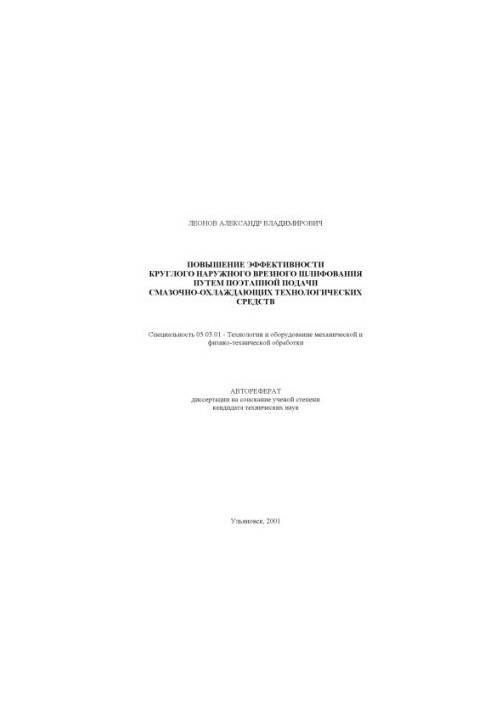 Леонов А.В. Підвищення ефективності кругового зовнішнього врезного шліфування шляхом поетапної подачі мастильно-охолоджувальних технологій