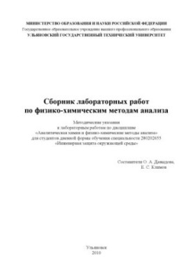 Collection of laboratory works on physicochemical methods of analysis: methodical instructions for laboratory work in the discipline