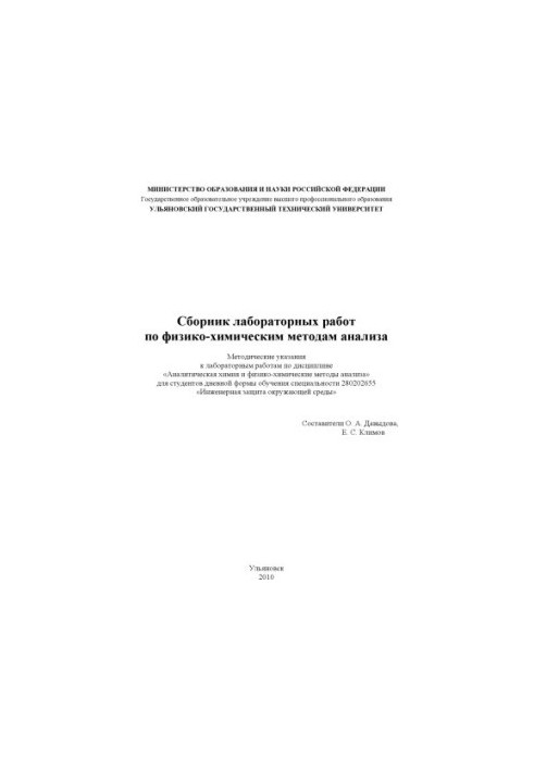 Collection of laboratory works on physicochemical methods of analysis: methodical instructions for laboratory work in the discipline
