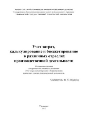 Облік витрат, калькулювання та бюджетування в різних галузях виробничої діяльності: методичні рекомендації для