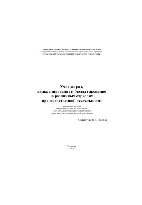 Облік витрат, калькулювання та бюджетування в різних галузях виробничої діяльності: методичні рекомендації для