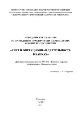 Methodical instructions for conducting practical (seminar) classes in the discipline Accounting and operational activities in the bank