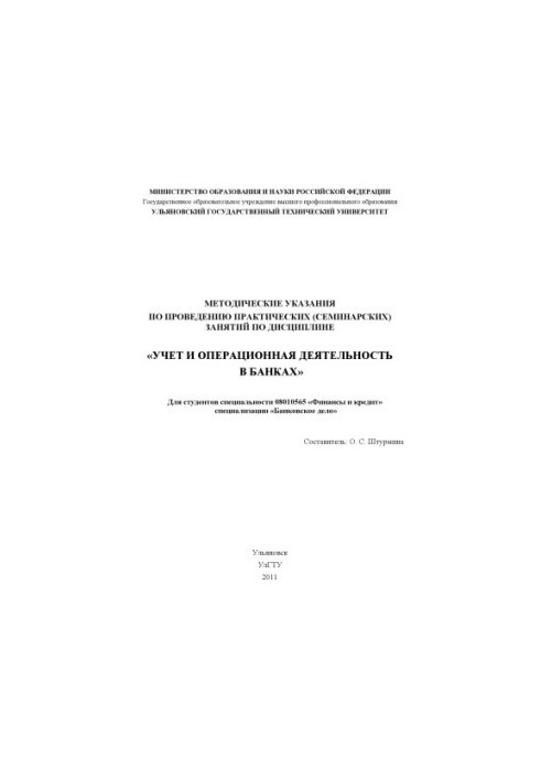 Methodical instructions for conducting practical (seminar) classes in the discipline Accounting and operational activities in the bank