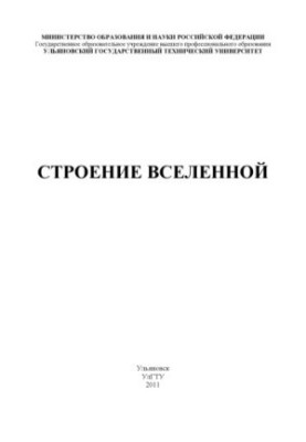 The structure of the universe : methodological instructions for a seminar on the discipline of the Concept of modern natural science for st.