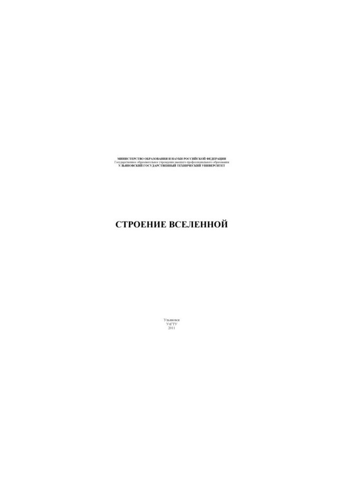 The structure of the universe : methodological instructions for a seminar on the discipline of the Concept of modern natural science for st.