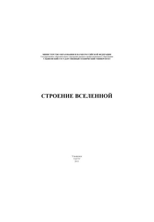 The structure of the universe : methodological instructions for a seminar on the discipline of the Concept of modern natural science for st.