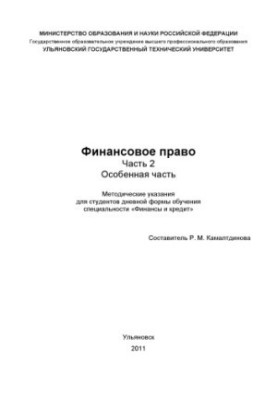 Финансовое право. Часть 2. Особенная часть : методические указания по подготовке к семинарским занятиям