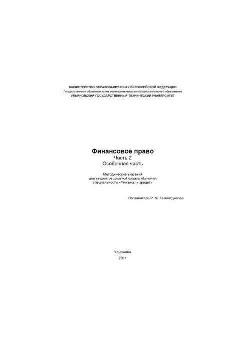 Финансовое право. Часть 2. Особенная часть : методические указания по подготовке к семинарским занятиям