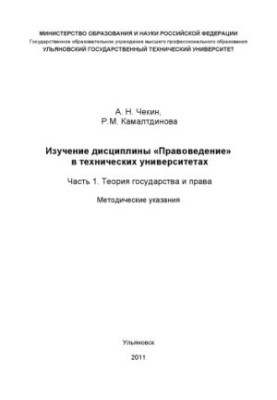 Чекин, А. Н. Вивчення дисципліни Правознавство в технічних університетах. Частина 1. Теорія держави і права: методичні матеріали