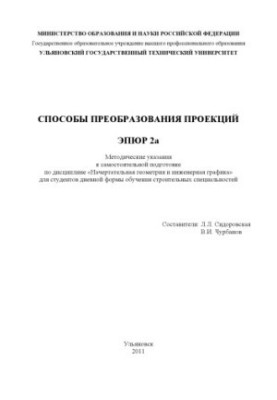 Methods of transforming projections. Epirus 2a : methodical instructions for independent training in the discipline