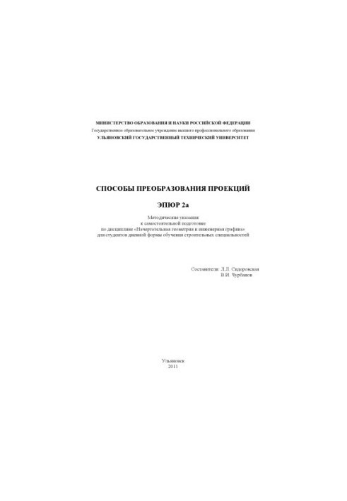 Methods of transforming projections. Epirus 2a : methodical instructions for independent training in the discipline