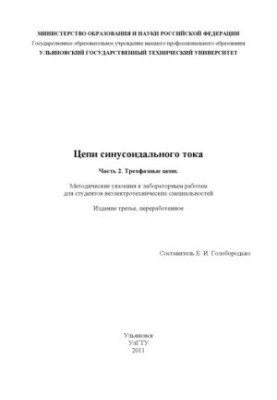 Chains of sinusoidal current. Part 2. Three-phase circuits : methodical instructions for laboratory work for students of non-electrotech