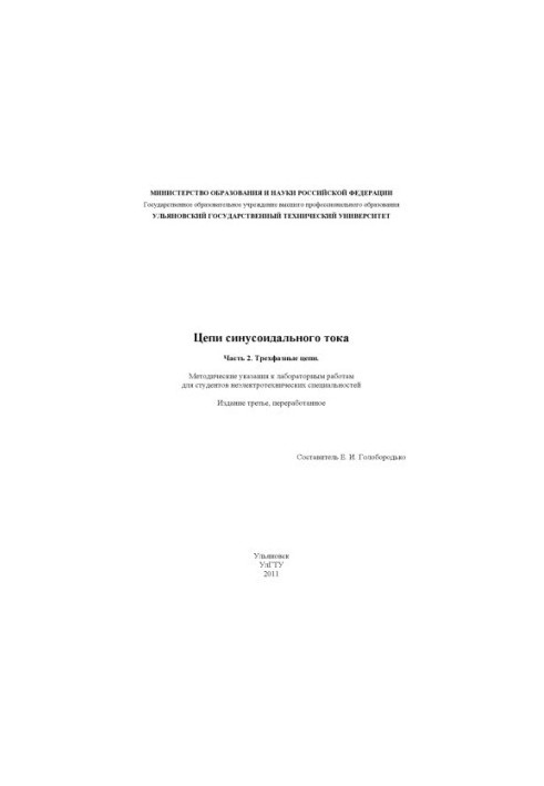 Chains of sinusoidal current. Part 2. Three-phase circuits : methodical instructions for laboratory work for students of non-electrotech