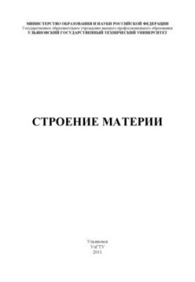 Строение материи : методические указания к семинарскому занятию по дисциплине Концепции современного естествознания для студе