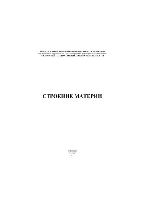 Строение материи : методические указания к семинарскому занятию по дисциплине Концепции современного естествознания для студе