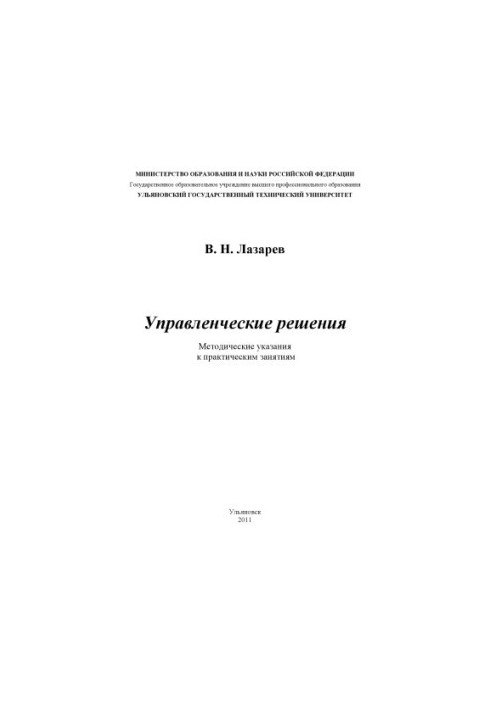 Lazarev, V. N. Management decisions : methodical instructions for practical exercises