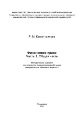 Камалтдинова, Р. М. Финансовое право. Часть 1. Общая часть : методические указания по подготовке у семинарским занятиям