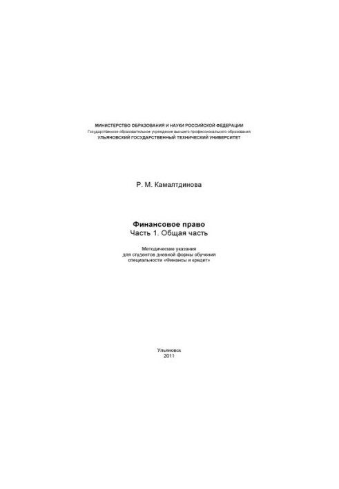 Камалтдинова, Р. М. Финансовое право. Часть 1. Общая часть : методические указания по подготовке у семинарским занятиям