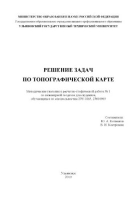 Рішення задач за топографічною картою: методичні вказівки до розрахунково-графічної роботи № 1 з інженерної геодезії
