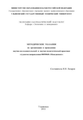 Методические указания по организации и проведению научно-исследовательской и научно-педагогической практики студентов направл