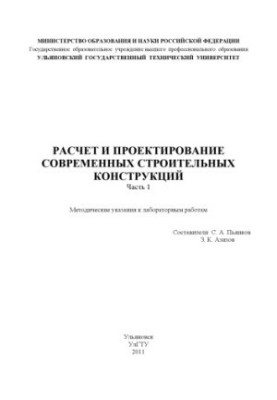 Расчет и проектирование современных строительных конструкций. Часть 1 : методические указания к лабораторным работам
