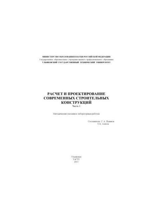 Расчет и проектирование современных строительных конструкций. Часть 1 : методические указания к лабораторным работам