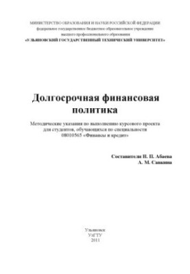 Long-term financial policy: guidelines for the implementation of the course project for students studying in the specialty