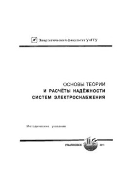 Основы теории и расчета надежности систем электроснабжения : методические указания к решению задач
