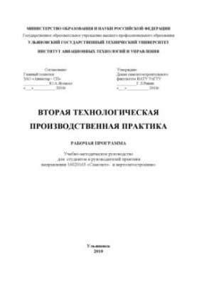 Second technological production practice. Work program : educational and methodological guide for students and guide