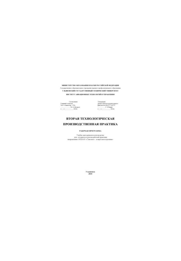 Second technological production practice. Work program : educational and methodological guide for students and guide