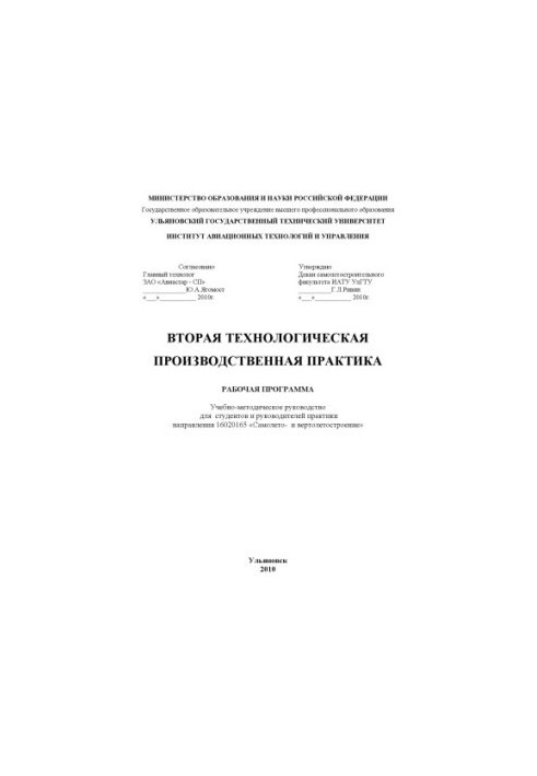 Second technological production practice. Work program : educational and methodological guide for students and guide