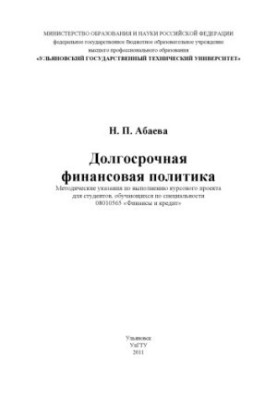 Abayeva, N. P. Long-term financial policy: methodological manual for the implementation of the course project for students