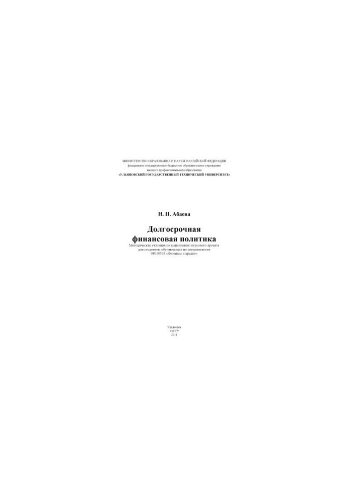 Abayeva, N. P. Long-term financial policy: methodological manual for the implementation of the course project for students