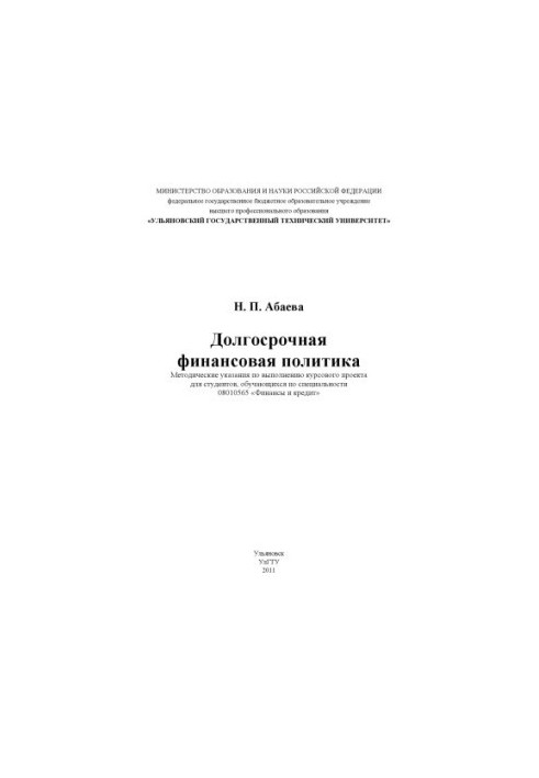 Abayeva, N. P. Long-term financial policy: methodological manual for the implementation of the course project for students