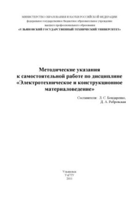 Методические указания к самостоятельной работе по дисциплине Электротехническое и конструкционное материаловедение: для бакал