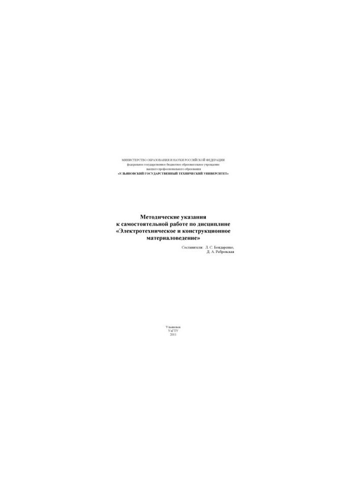 Методические указания к самостоятельной работе по дисциплине Электротехническое и конструкционное материаловедение: для бакал