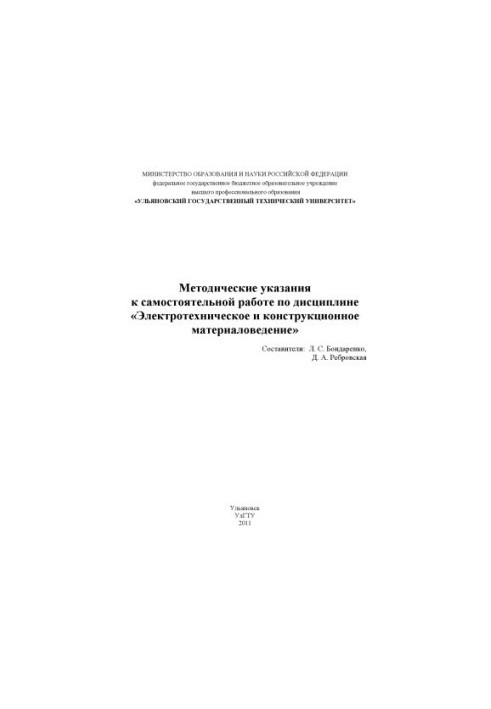 Методические указания к самостоятельной работе по дисциплине Электротехническое и конструкционное материаловедение: для бакал
