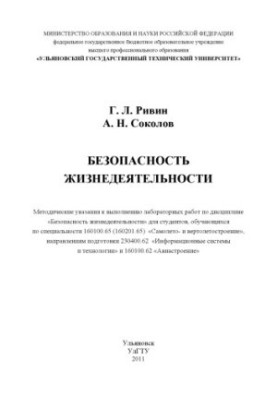 Безпека життєдіяльності: методичні вказівки для виконання лабораторних робіт