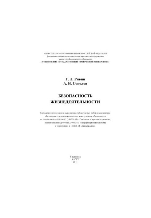 Безпека життєдіяльності: методичні вказівки для виконання лабораторних робіт
