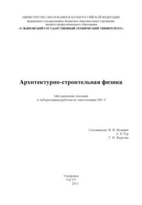 Архитектурно-строительная физика : методические указания к лабораторным работам по светотехнике № 5–9