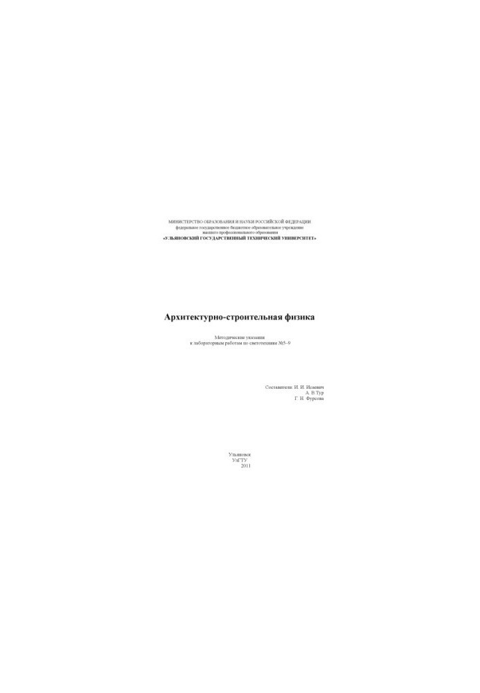 Архитектурно-строительная физика : методические указания к лабораторным работам по светотехнике № 5–9